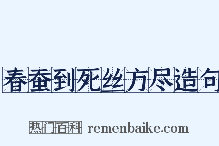 春蚕到死丝方尽造句是什么意思的图片
